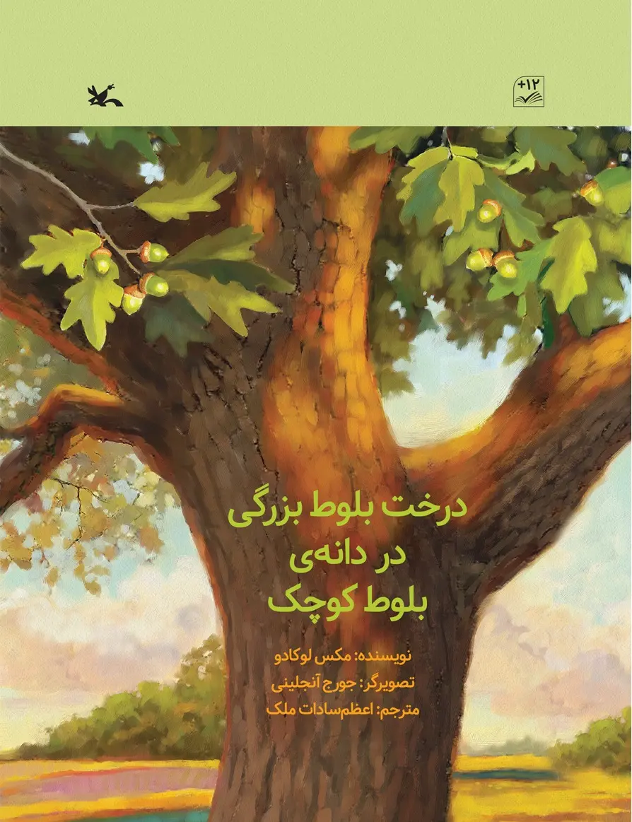 Dirakht-i balūṭ-i buzurgī dar dānah-ʼi balūṭ-i kūchak